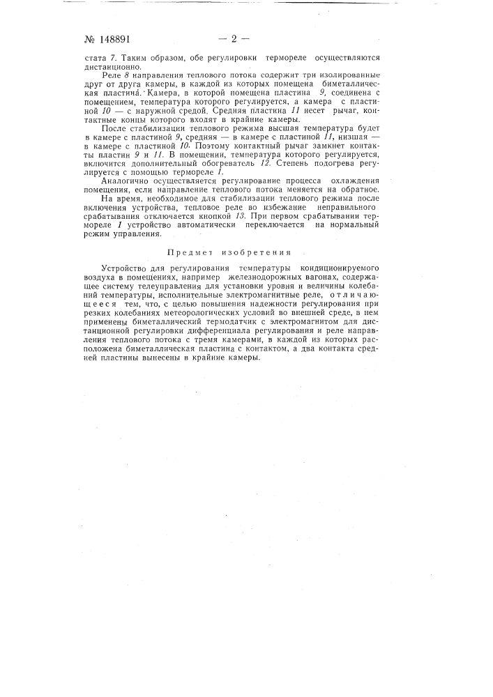Устройство для регулирования температуры кондиционируемого воздуха в помещениях (патент 148891)