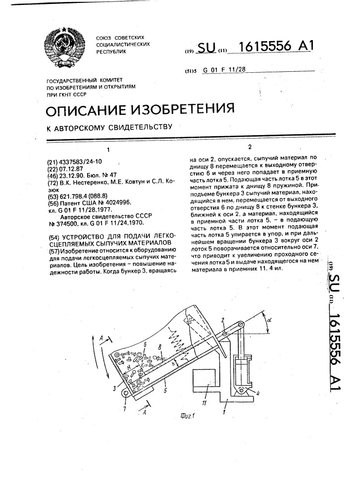 Устройство для подачи легкосцепляемых сыпучих материалов (патент 1615556)