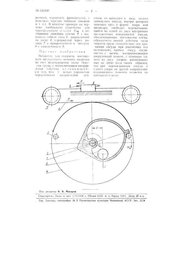 Механизм для создания постоянного вращающего момента нагрузки (патент 110320)