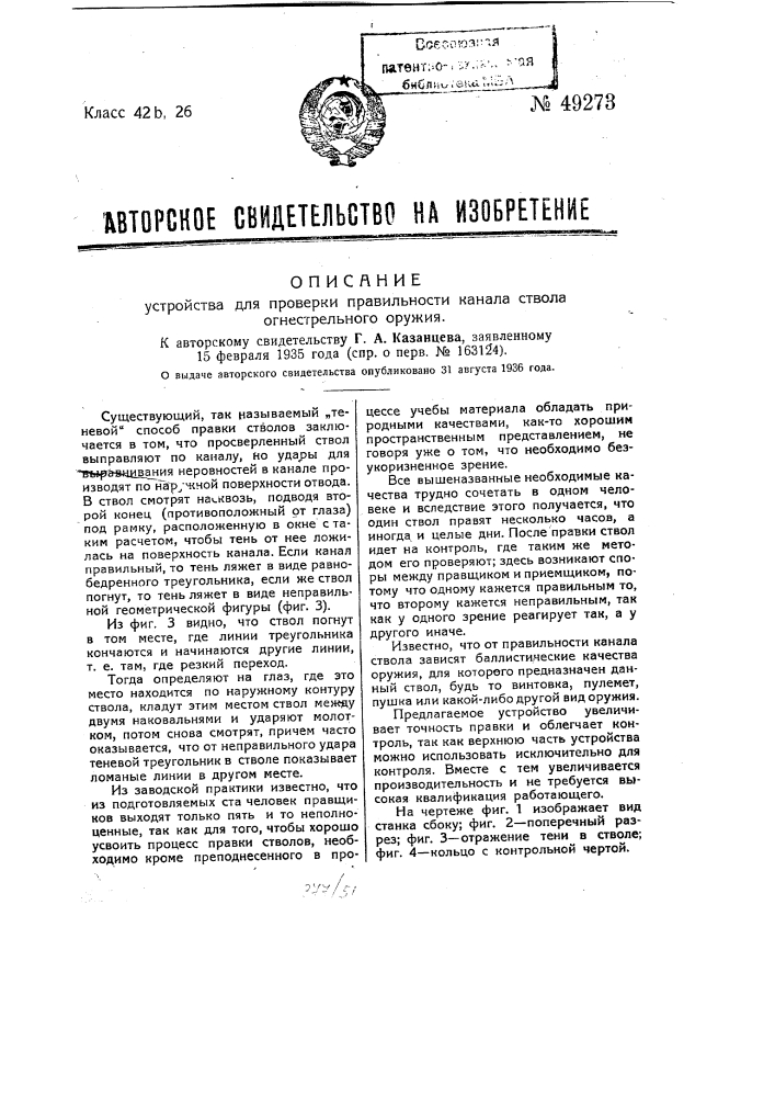 Устройство для проверки правильности канала ствола огнестрельного оружия (патент 49273)
