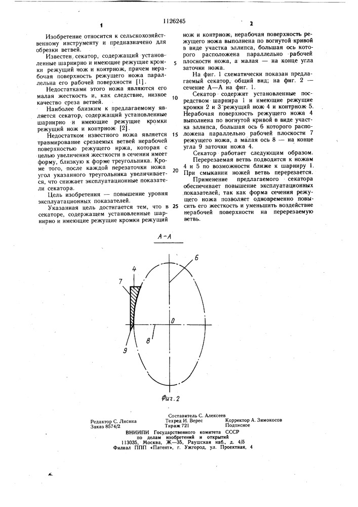 Секатор (патент 1126245)