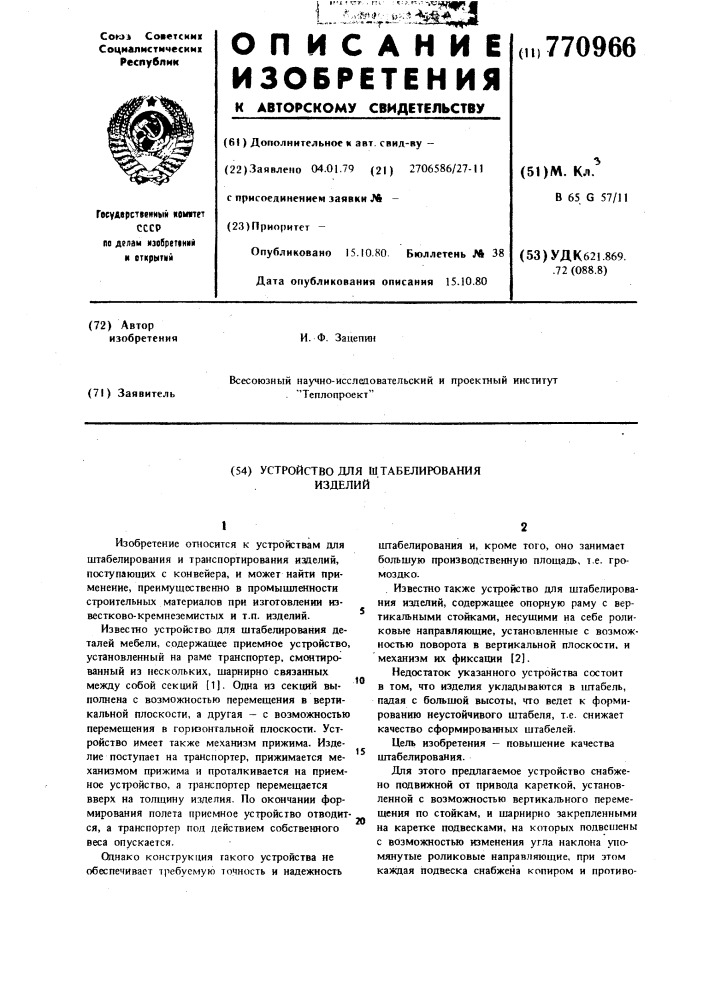 Устройство для штабелирования изделий (патент 770966)