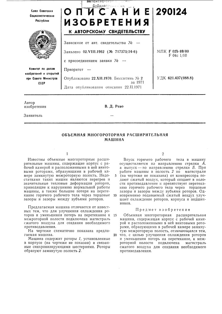 Объемная многороторная расширительнаямашина (патент 290124)