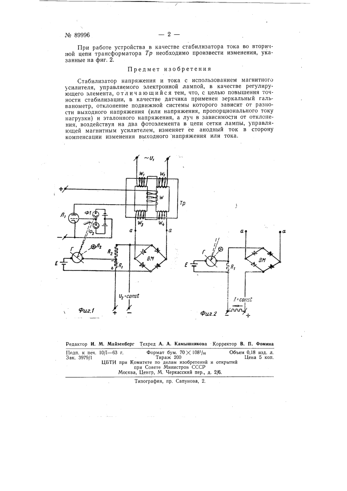 Стабилизатор напряжения и тока (патент 89996)