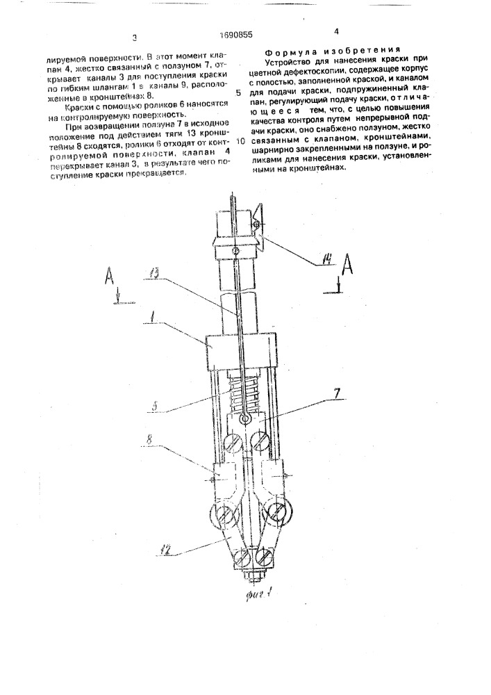 Устройство для нанесения краски при цветной дефектоскопии (патент 1690855)