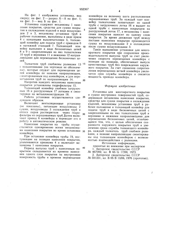 Установка для многократного покрытия и сушки внутренних поверхностей труб (патент 952367)