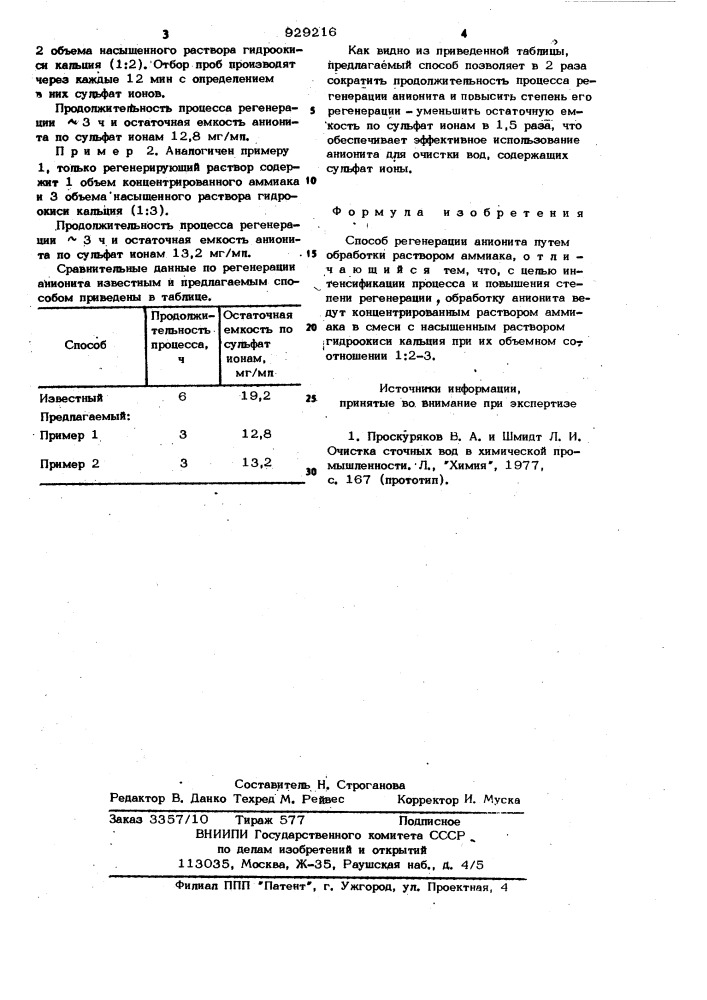 Способ регенерации анионита (патент 929216)