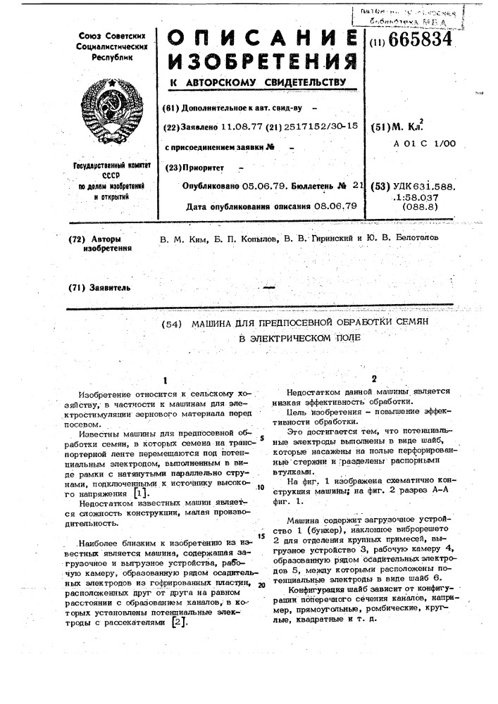 Машина для предпосевной обработки семян в электрическом поле (патент 665834)