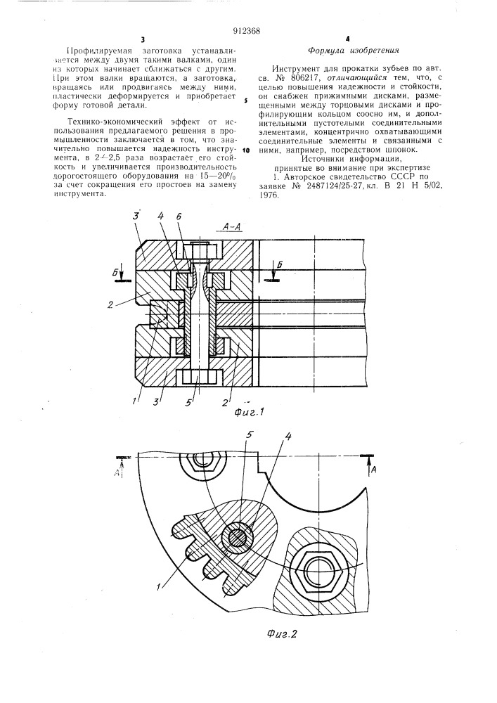 Инструмент для прокатки зубьев (патент 912368)