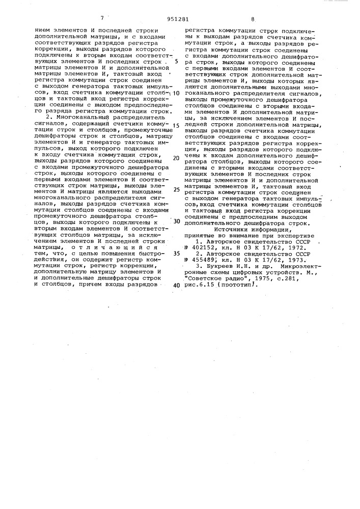 Многоканальный распределитель сигналов (его варианты) (патент 951281)
