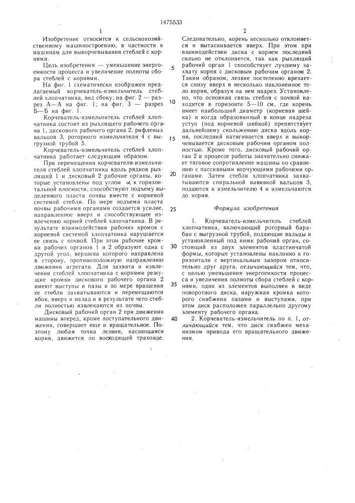 Корчеватель-измельчитель стеблей хлопчатника (патент 1475533)