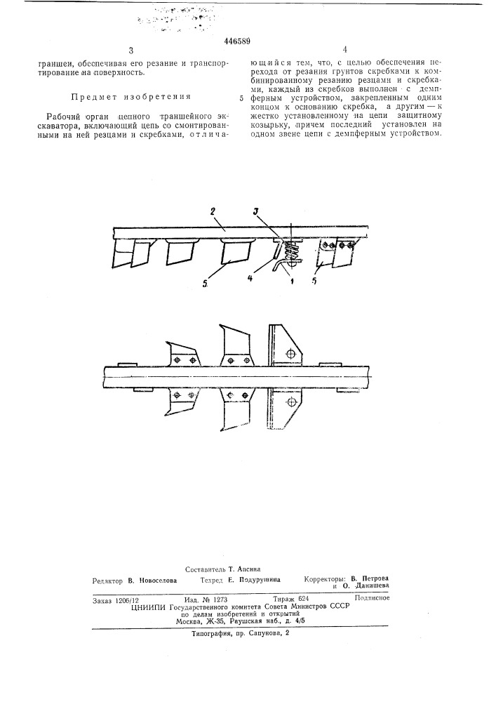 Рабочий орган цепного траншейного экскаватора (патент 446589)