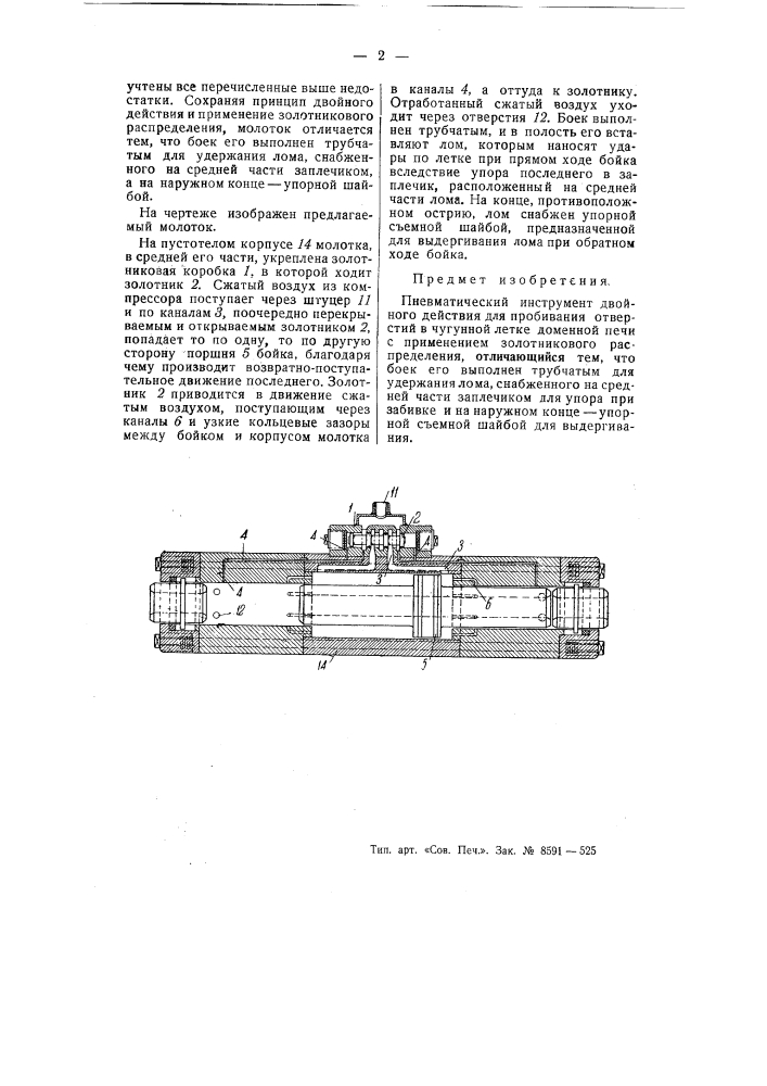 Пневматический инструмент двойного действия для пробивания отверстий в чугунной летке доменной печи (патент 54377)