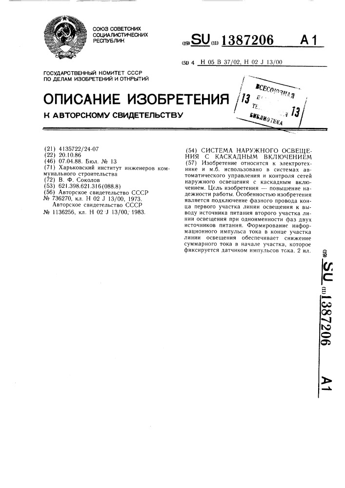 Система наружного освещения с каскадным включением (патент 1387206)