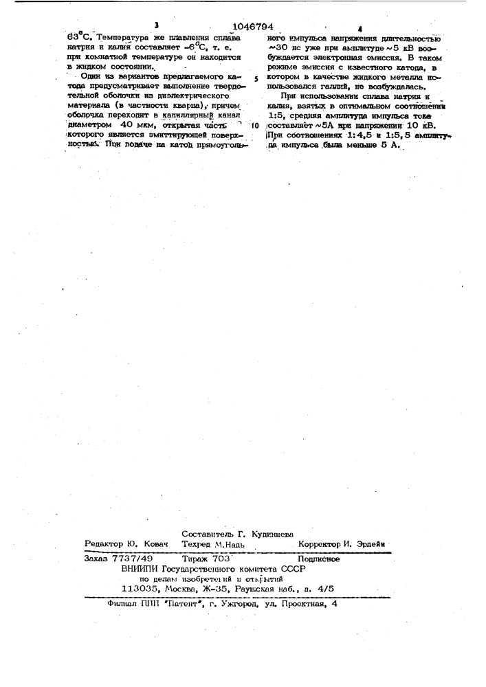 Холодный жидкостный катод для электронных приборов (патент 1046794)