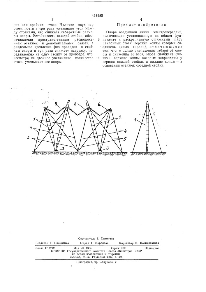 Опора воздушной линии электропередачи (патент 468985)