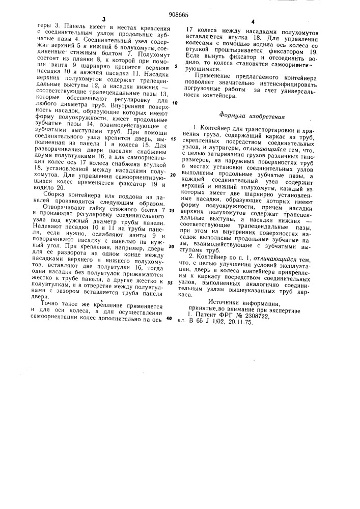 Контейнер (патент 908665)