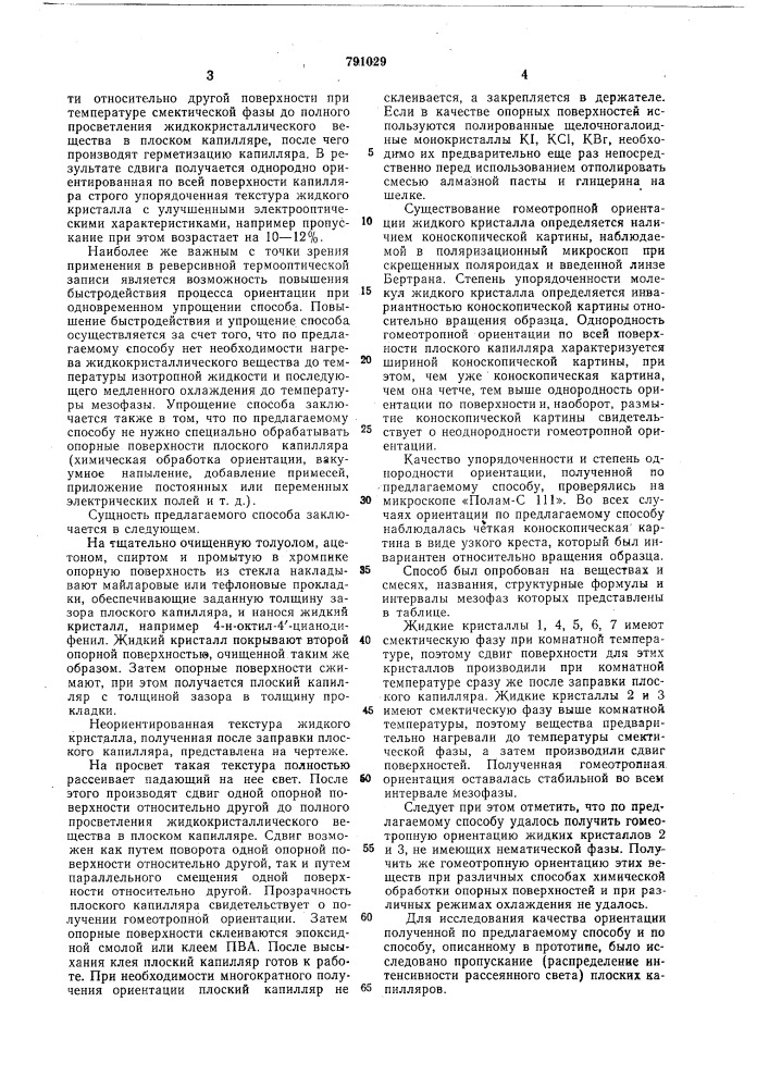 Способ гомеотропной ориентации смектических жидких кристаллов (патент 791029)