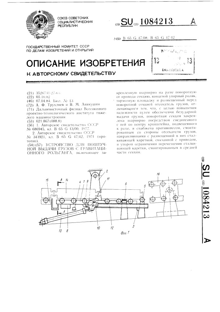 Устройство для поштучной выдачи грузов с гравитационного рольганга (патент 1084213)