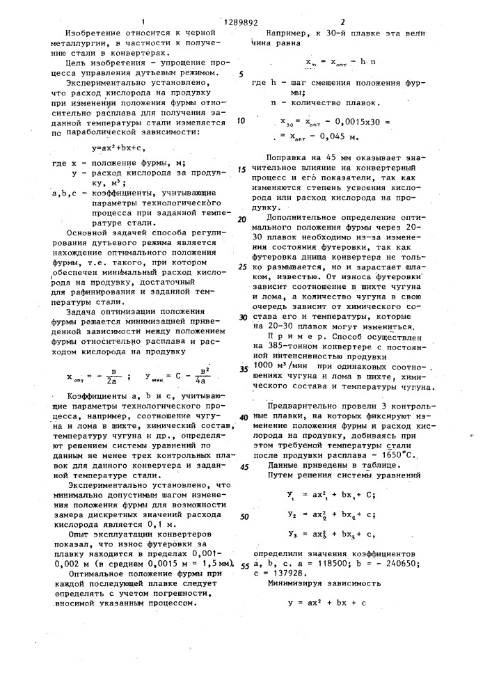 Способ управления конвертерной плавкой (патент 1289892)