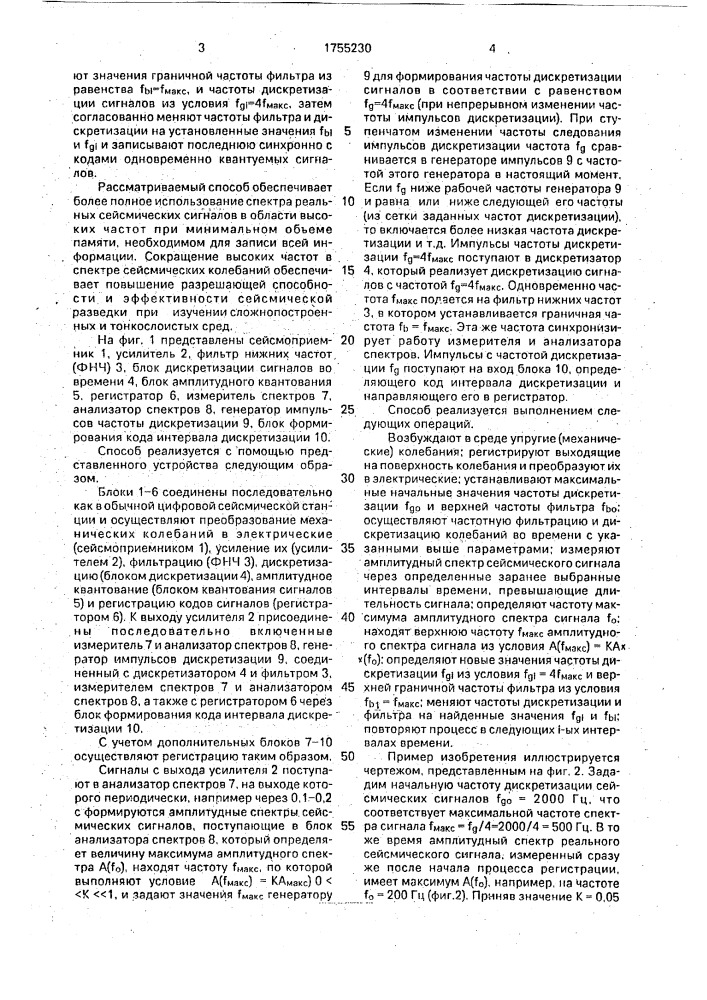 Способ регистрации сейсмических колебаний (патент 1755230)