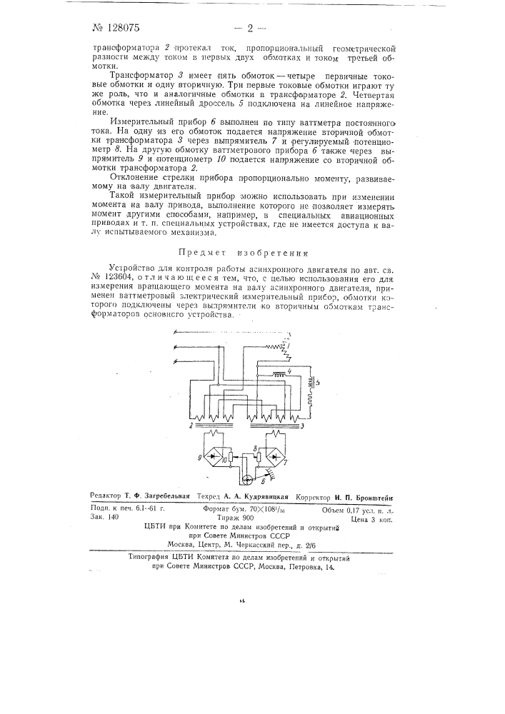 Устройство для контроля работы асинхронного двигателя (патент 128075)