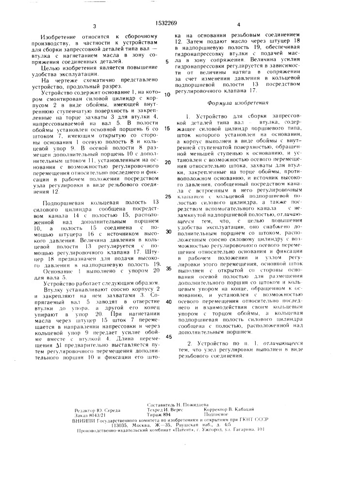 Устройство для сборки запрессовкой деталей типа вал-втулка (патент 1532269)