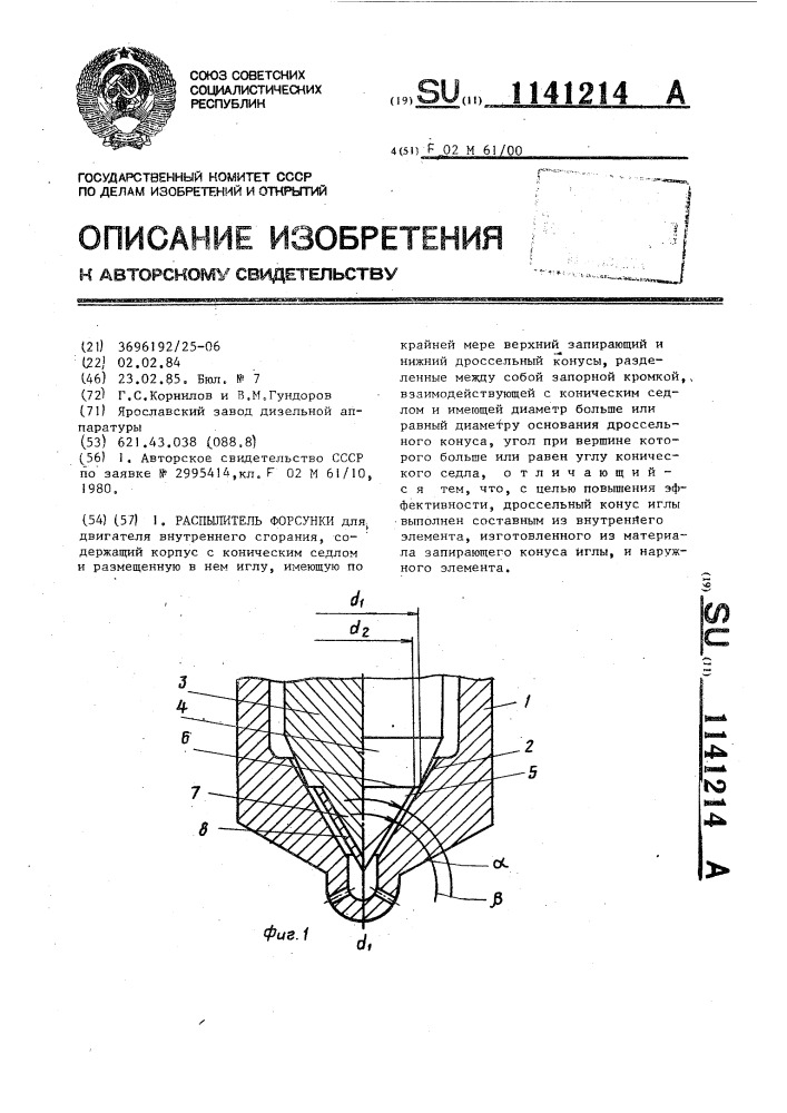 Распылитель форсунки (патент 1141214)