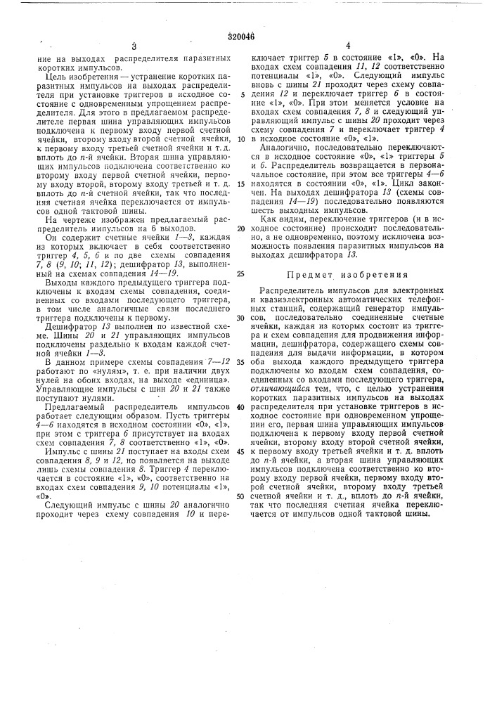 Распределитель импульсов (патент 320046)