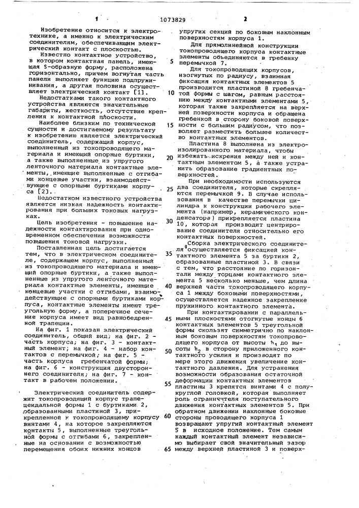 Электрический соединитель (патент 1073829)