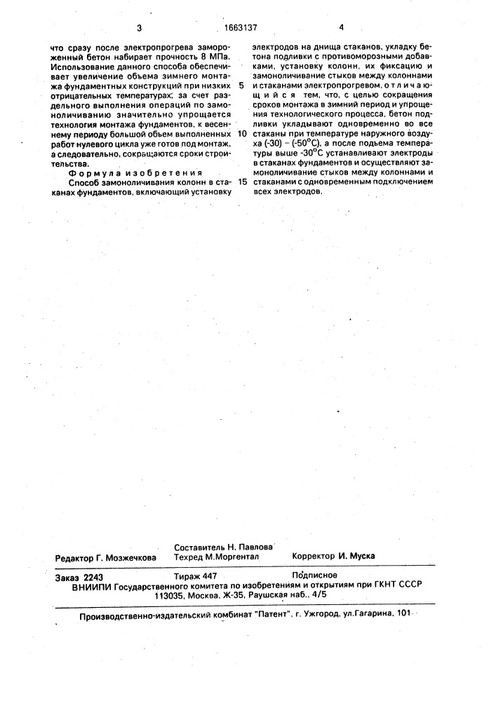 Способ замоноличивания колонн в стаканах фундаментов (патент 1663137)
