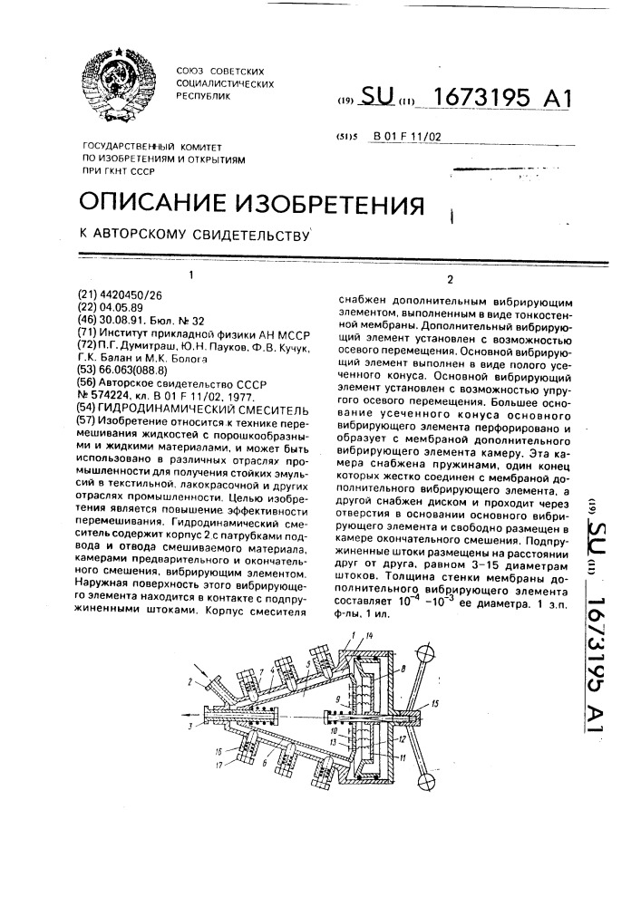 Гидродинамический смеситель (патент 1673195)