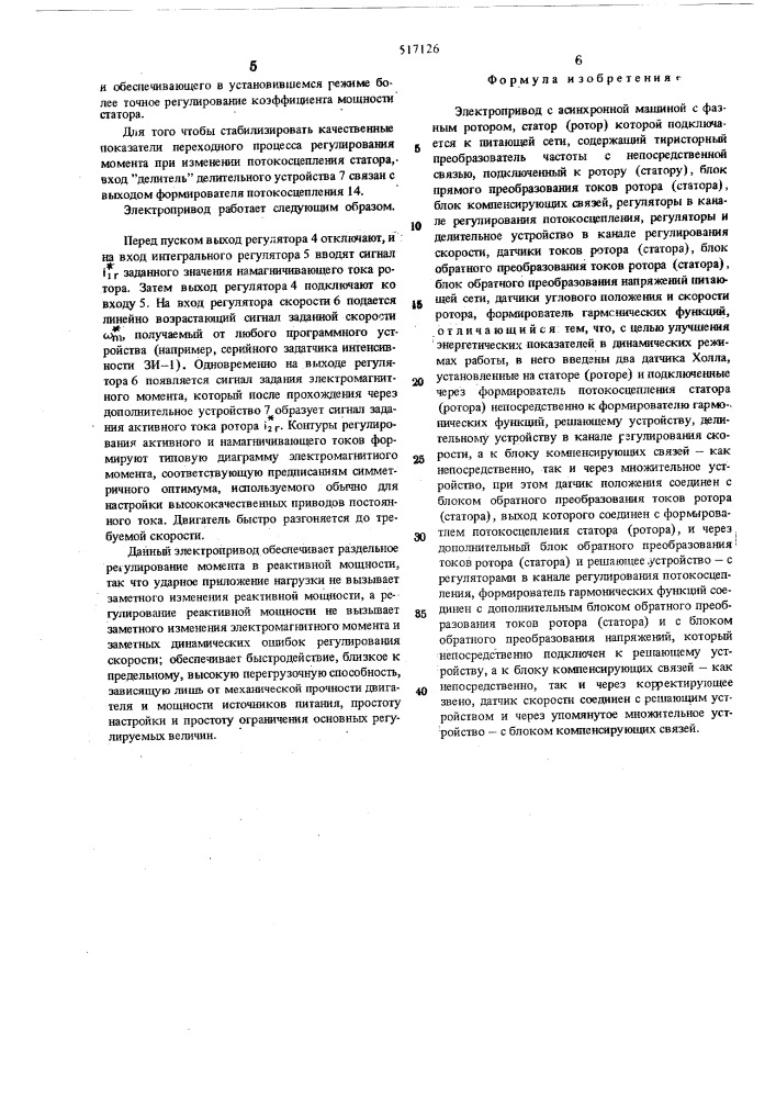 Электропривод с асинхронной машиной с фазным ротором (патент 517126)
