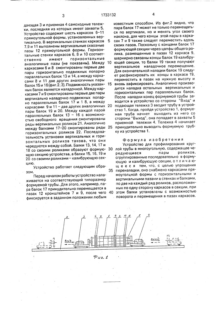 Устройство для профилирования круглой трубы в многоугольную (патент 1733132)