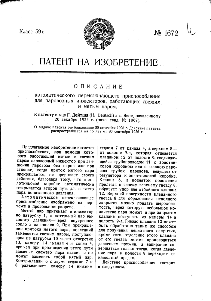 Автоматическое переключающее приспособление для паровозных инжекторов, работающих свежим и мятым паром (патент 1672)