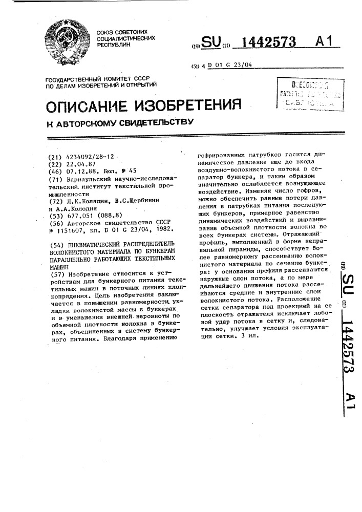 Пневматический распределитель волокнистого материала по бункерам параллельно работающих текстильных машин (патент 1442573)