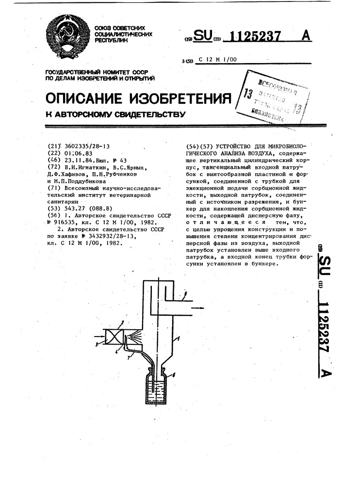 Устройство для микробиологического анализа воздуха (патент 1125237)