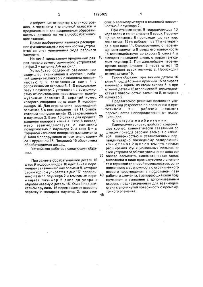 Клиноплунжерное устройство (патент 1796405)