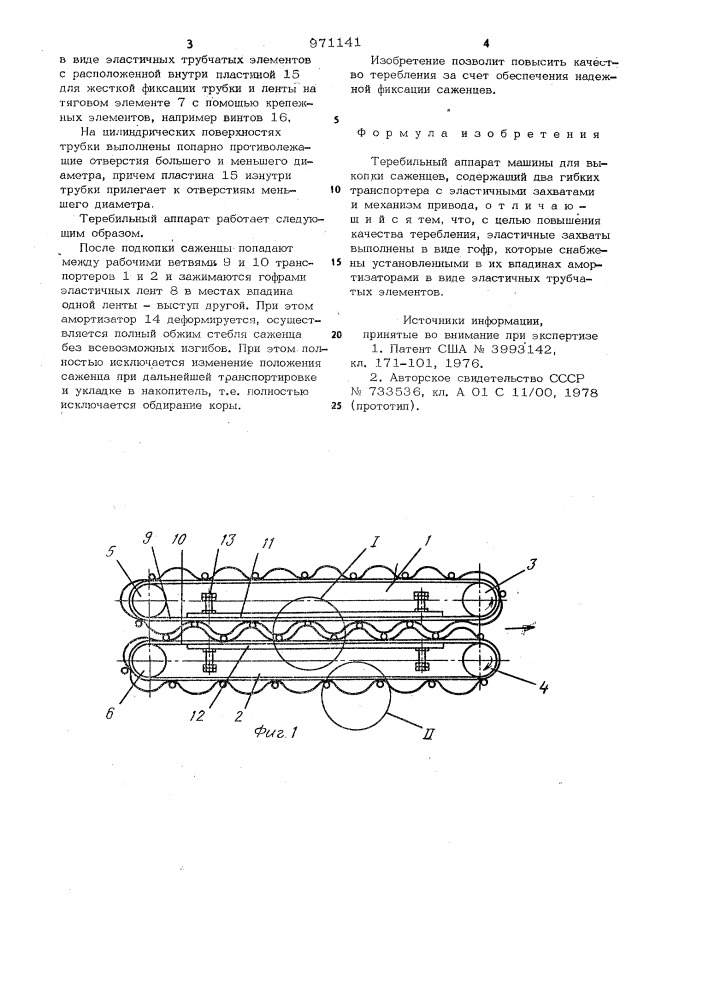 Теребильный аппарат машины для выкопки саженцев (патент 971141)