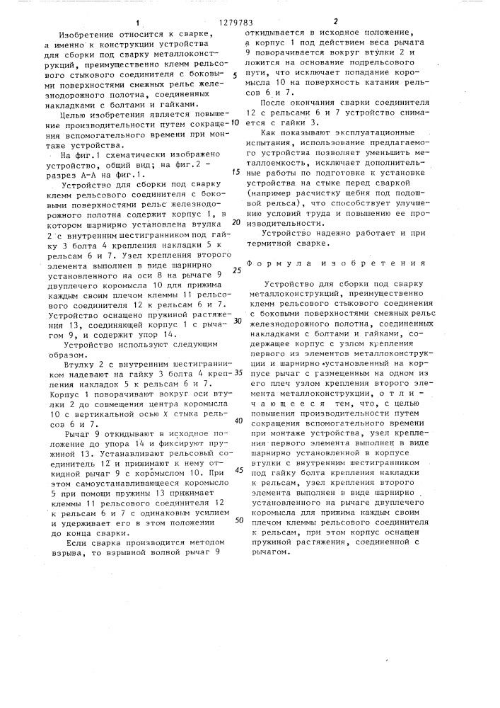 Устройство для сборки под сварку металлоконструкций (патент 1279783)