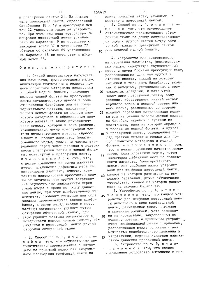 Способ непрерывного изготовления ламинатов, фольгированных медью, и устройство для его осуществления (патент 1605917)