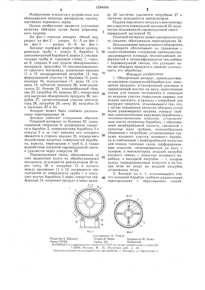 Обжарочный аппарат (патент 1284494)