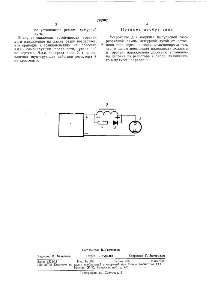 Устройство для поджига импульсной газоразрядной лампы дежурной дугой (патент 376907)