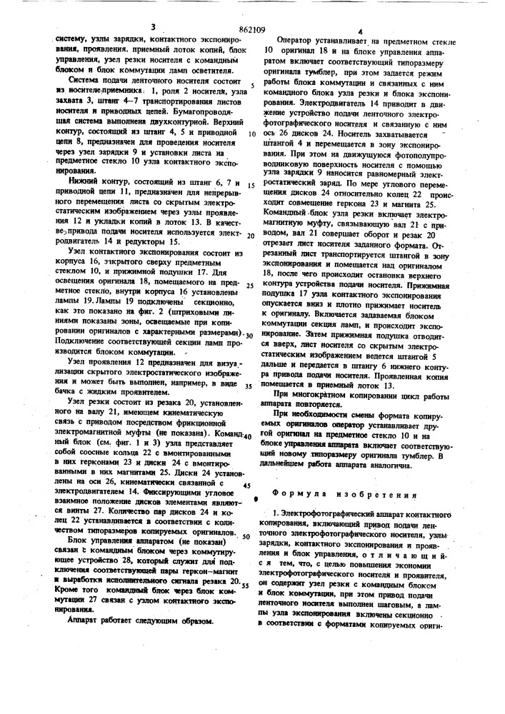 Электрофотографический аппарат контактного копирования (патент 862109)