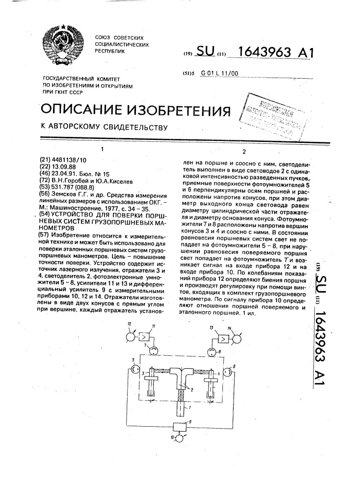 Устройство для поверки поршневых систем грузопоршневых манометров (патент 1643963)