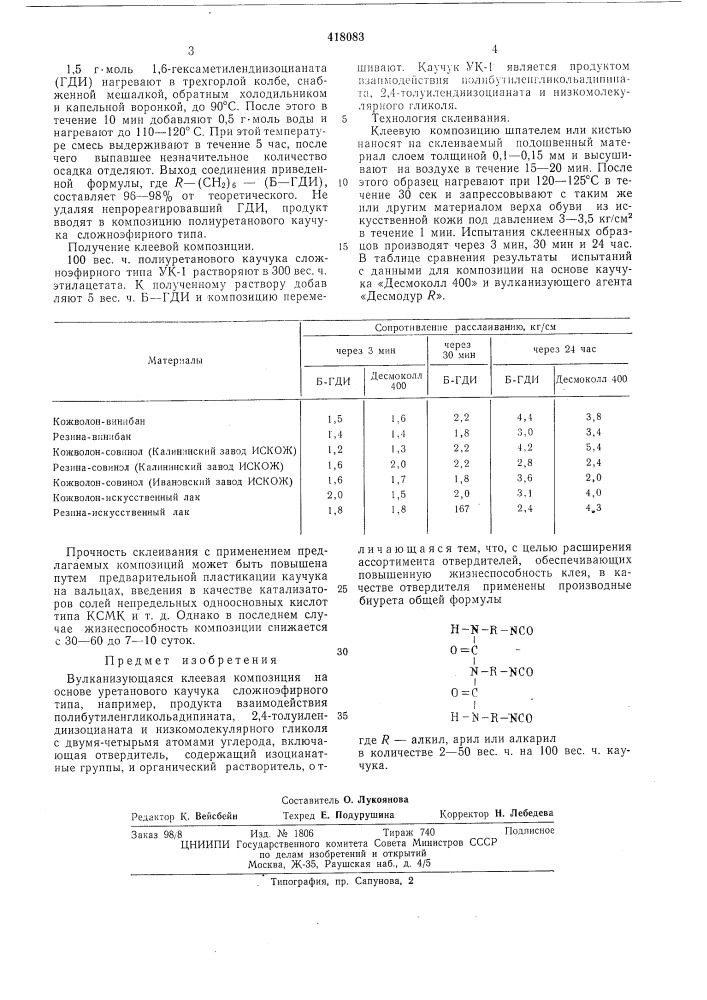 Вулканизуемая клеевая композиция на основе уретанового каучука им.академика с.в.лебедева (патент 418083)