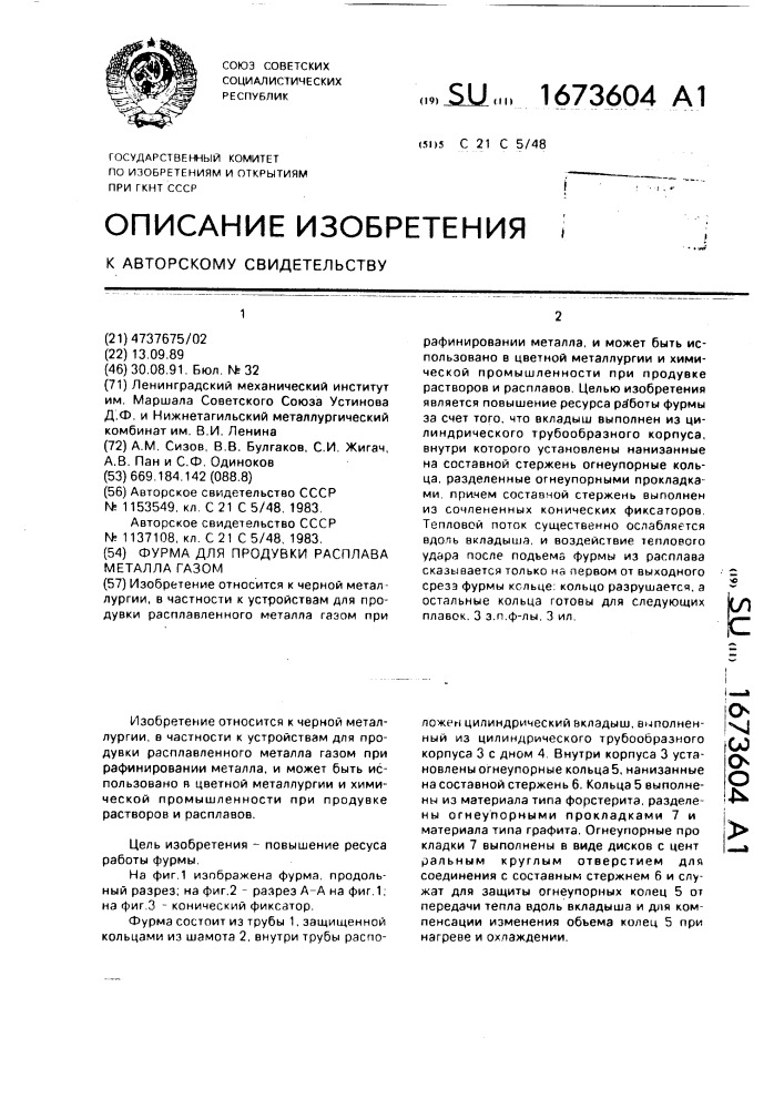 Фурма для продувки расплава металла газом (патент 1673604)