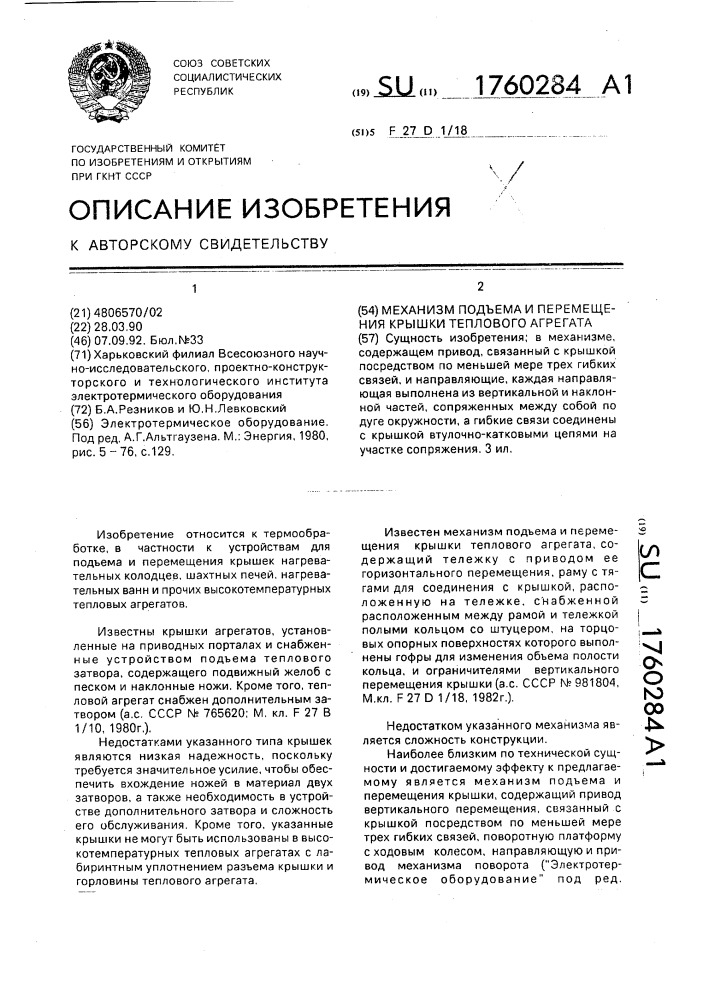 Механизм подъема и перемещения крышки теплового агрегата (патент 1760284)