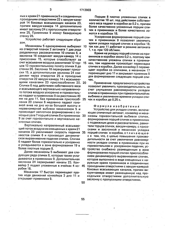 Устройство для укладки спичек (патент 1713903)