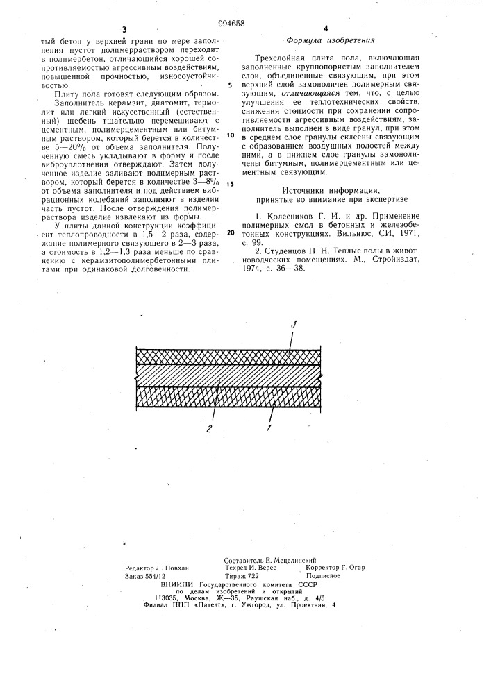 Трехслойная плита пола (патент 994658)